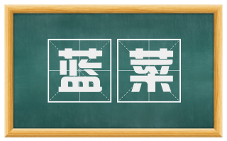 蓝菜