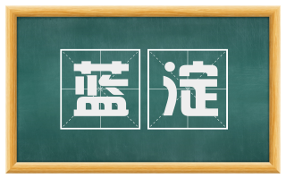 蓝淀