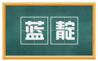 蓝靛