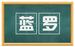 蓝罗