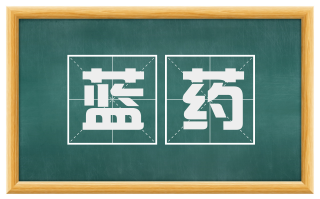 蓝药