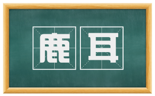 鹿耳