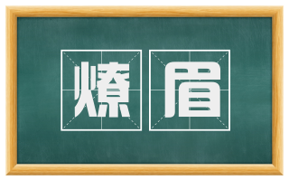燎眉