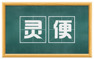 灵便