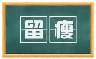 留瘦