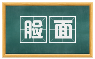 脸面