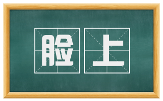 脸上