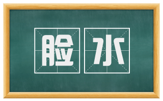 脸水