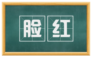 脸红