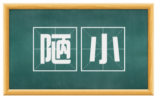 陋小