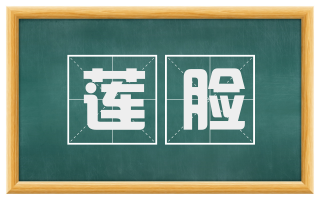 莲脸