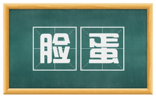 脸蛋