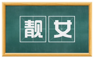 靓女