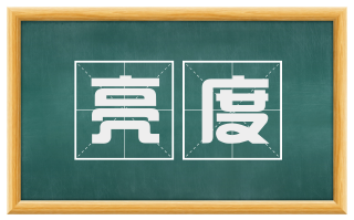 亮度