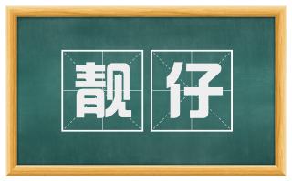 靓仔