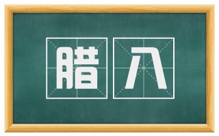 腊八