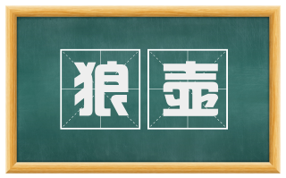 狼壶