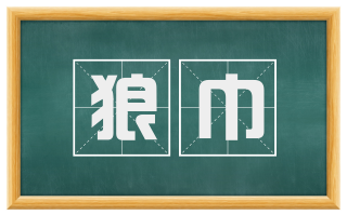 狼巾