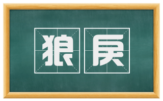 狼戾