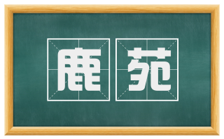 鹿苑