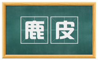 鹿皮