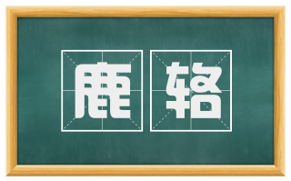 鹿辂