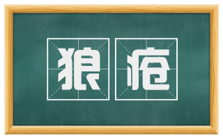 狼疮