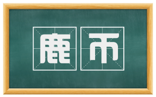 鹿币