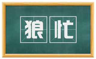 狼忙