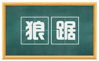 狼踞