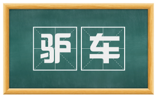 驴车