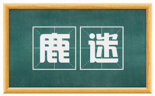 鹿迷