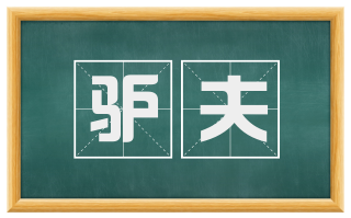 驴夫