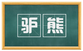 驴熊