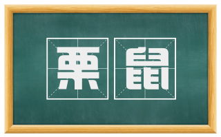 栗鼠