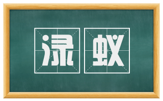 渌蚁