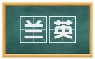 兰英
