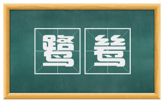 鹭鸶