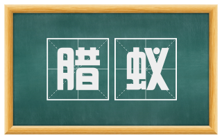 腊蚁
