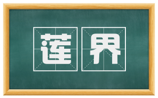 莲界
