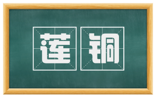 莲铜