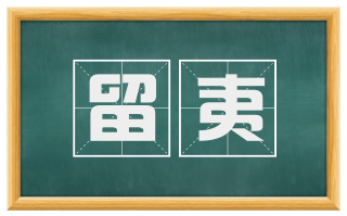 留夷