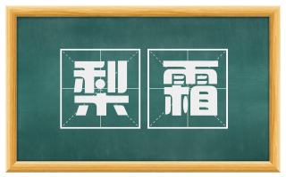梨霜