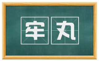 牢丸