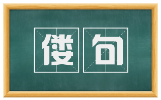 偻句