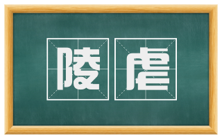 陵虐