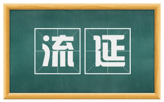 流延