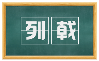 列戟