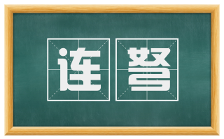 连弩
