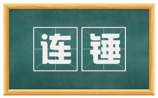 连锤
